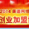 2014第四屆渠道網(wǎng)絡(luò)創(chuàng)業(yè)加盟博覽會