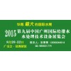 2015第九屆中國廣州國際給排水水處理技術(shù)設(shè)備展覽會(huì)