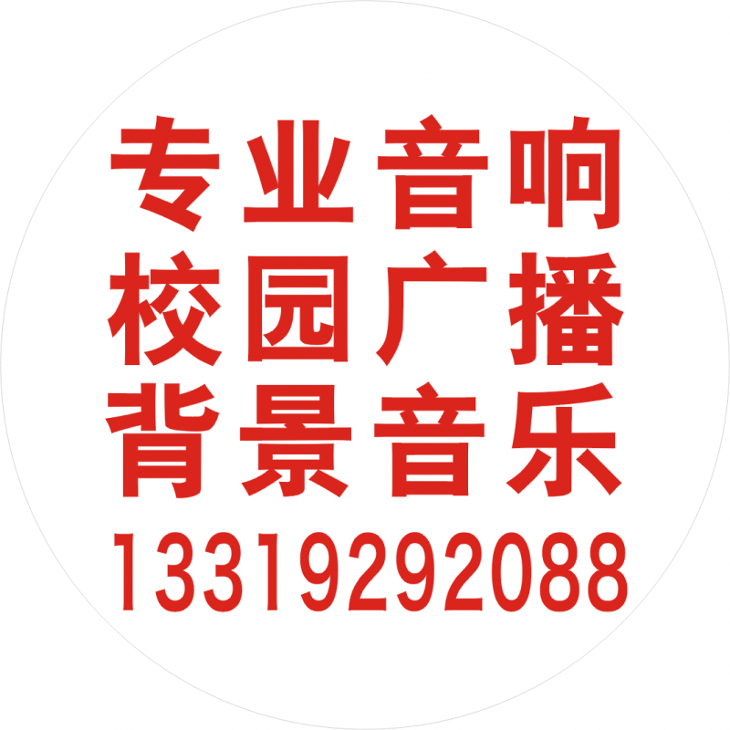 急找合陽縣北斗星8寸監聽返送輔助擴音系統音響供貨商