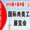 SME2015第十屆中國（上海）國際肉類工業展覽會