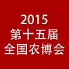 2015第十五屆全國農(nóng)產(chǎn)品（上海）交易博覽會