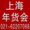 上海年貨會(huì)第十屆中國(guó)年*年貨節(jié)華港迎春食品大聯(lián)展