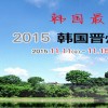 2015年韓國農機展中國總代理