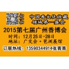 2015廣州沉香展（12月25日）