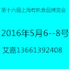 2016第十六屆（上海）國際有機食品和綠色食品博覽會