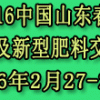 中國山東2016肥料（農資）產品交易暨信息交流會