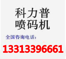 雞蛋噴碼機KLP系列13313396661