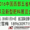 2016中國西部五省植保及新型肥料展覽會