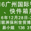 2016廣州國際智能快遞柜、快件箱展覽會