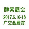 酵素展--2017中國酵素產業博覽會