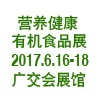 健康食品展-2017中國國際營養健康食品及有機產品展覽會