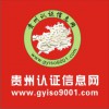 貴陽貴州認證信息網(wǎng)ISO9001認證昆明師資共享