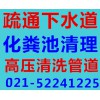 上海寶山區清理化糞池 大便池專業承接——海濱新村街道大便池清理