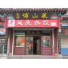 山東美食加盟店，山東一流的淄博美食加盟公司