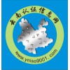 ISO9001認(rèn)證流程、云南ISO質(zhì)量管理體系認(rèn)證