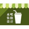 長海水吧設計裝修公司|宏燁裝飾公司_專業的茶飲水吧甜品店設計裝修公司