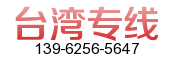 喬依國際搬家公司專業做南京到臺灣私人物品運輸~送貨上門