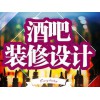 酒吧啤酒花園設(shè)計(jì)裝修當(dāng)選宏燁裝飾公司，一流的慢吧設(shè)計(jì)裝修公司