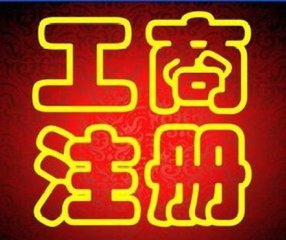 我們最專業(yè)代辦海淀股權(quán)變更轉(zhuǎn)讓公司變更法人