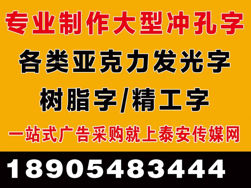 泰安專業制作各類廣告牌/門頭廣告牌-18905483444