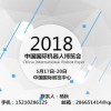 2018中國(guó)北京科博會(huì)之機(jī)器人展覽會(huì)