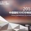 讓世界更美好 2018北京國際3D打印展覽會