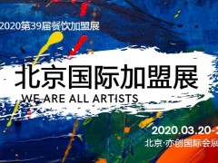 2020第39屆北京國際連鎖加盟展覽會|開年首展