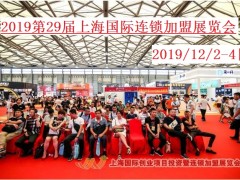 2019上海餐飲加盟展12月引領(lǐng)食尚