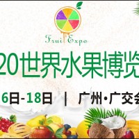 展位速定——2020世界水果產業博覽會