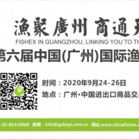 廣州國際漁博會關注-2020年休漁期從5月1日開始