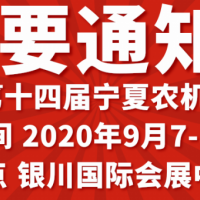 2020寧夏銀川農機展在什么時間什么地點舉辦