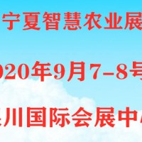 2020寧夏銀川智慧農業(yè)展覽會