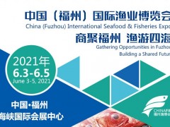 2021年第十六屆福州漁博會|水產養殖展|漁業展|餐飲食材展