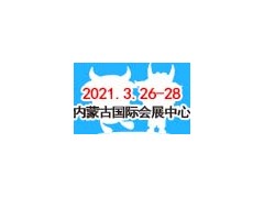 2021牛羊產業鏈（內蒙古）展覽會