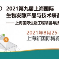 2021第九屆上海國際生物發酵產品與技術裝備展覽會