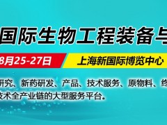 2021上海國(guó)際生物工程裝備與技術(shù)展