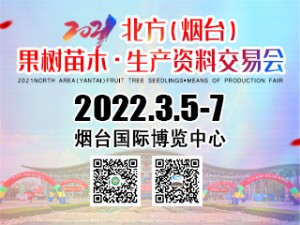 2022'北方（煙臺）果樹苗木·生產資料交易會