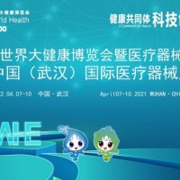 2022醫療器械展/武漢醫療器械展/武漢健博會醫療器械展