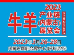 2023牛羊產(chǎn)業(yè)鏈（內(nèi)蒙古）展覽會(huì)