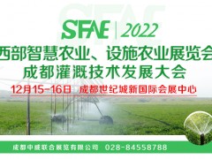 2022西部智慧農業、設施農業展覽會及成都灌溉技術發展大會