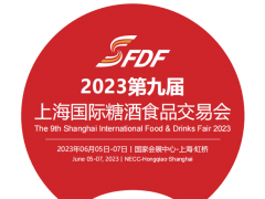 2023第九屆上海國際糖酒食品交易會