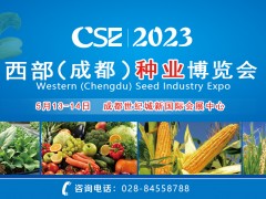 CSE2023西部（成都）種業博覽會