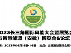 2023中國安徽風力發電展覽會,安徽風電展,安徽風能設備展