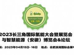 2023中國氫能大會,安徽氫燃料展覽會,安徽國際燃料電池展會