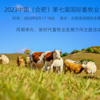 2023年6月17-18日，第七屆合肥國際畜牧業(yè)博覽