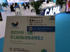 2023安徽合肥第七屆國際畜牧業博覽會