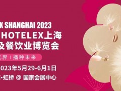 2023 HOTELEX上海國際酒店及餐飲業(yè)博覽會