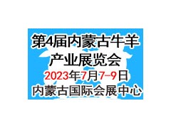 2023牛羊產業展覽會暨第三屆全國草食家畜發展論壇