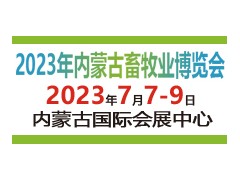 內蒙古畜牧業博覽會暨第三屆全國草食家畜發展論壇