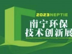 2023環保技術創新展覽會12月將在南寧舉辦